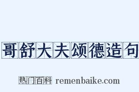 哥舒大夫颂德造句是什么意思的图片